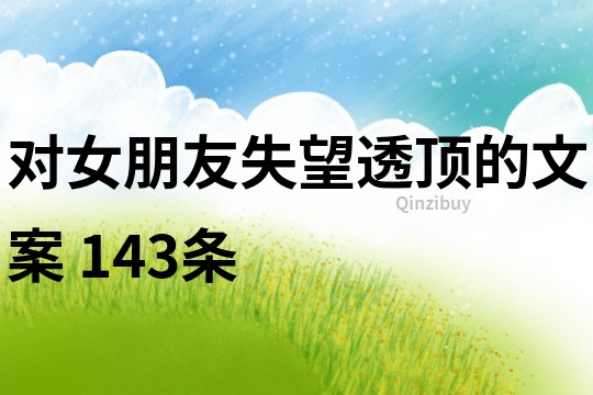 對女朋友失望透頂的文案	143條