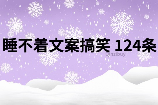 睡不著文案搞笑	124條