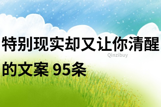 特別現實卻又讓你清醒的文案	95條