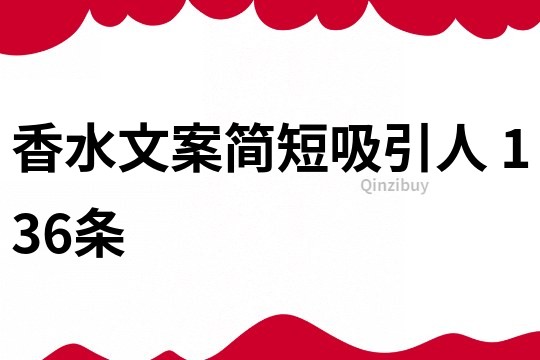 香水文案簡短吸引人	136條