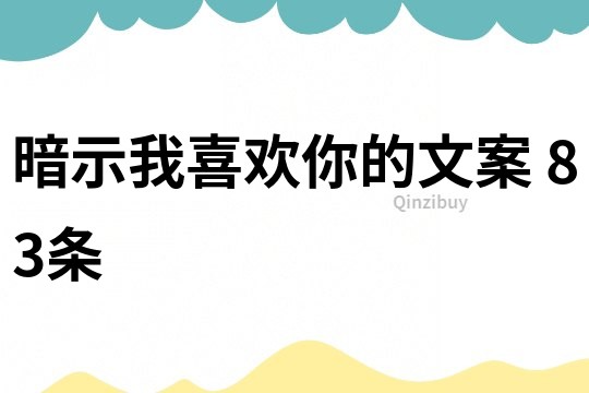 暗示我喜歡你的文案	83條
