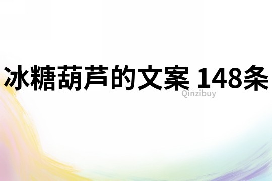 冰糖葫蘆的文案	148條