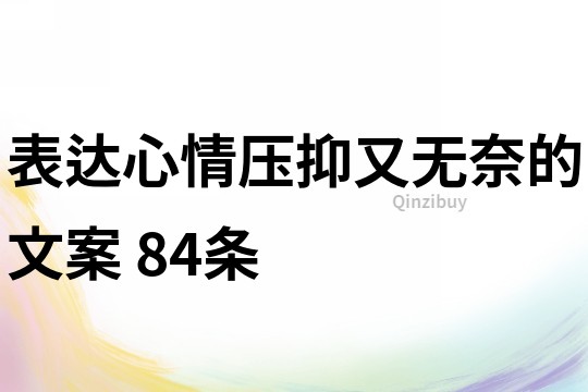 表達心情壓抑又無奈的文案	84條