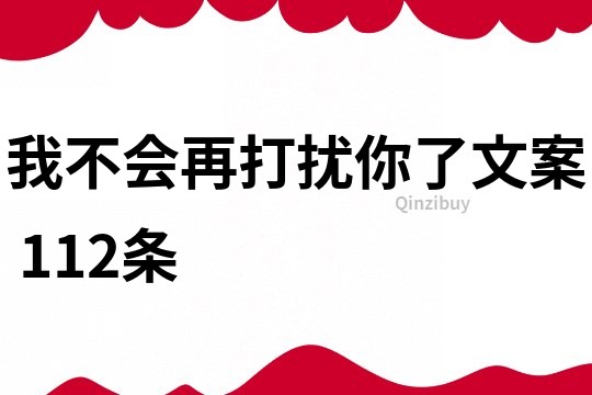 我不會再打擾你了文案	112條