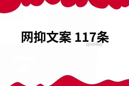 網(wǎng)抑文案	117條