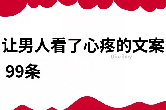 讓男人看了心疼的文案	99條