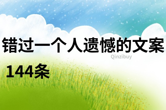 錯過一個人遺憾的文案	144條