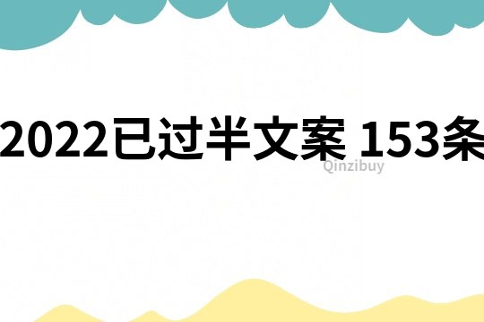 2022已過半文案	153條