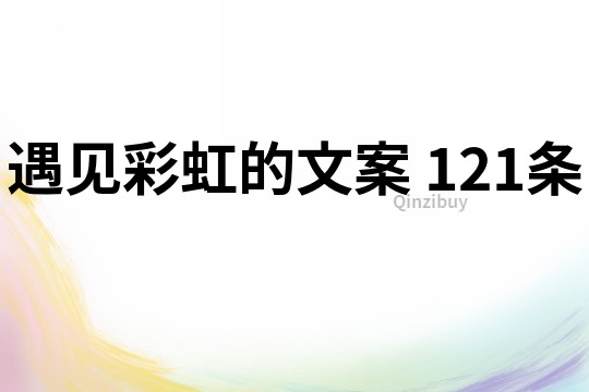 遇見彩虹的文案	121條