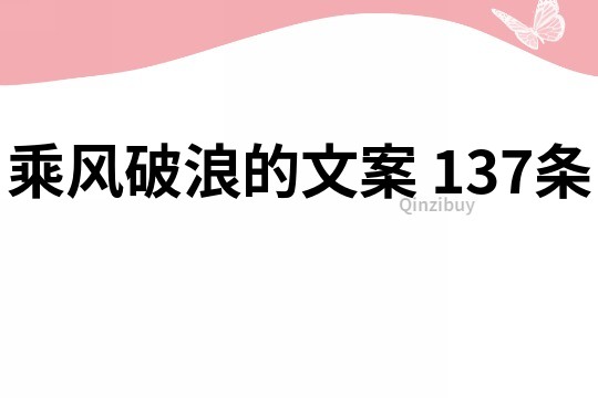 乘風(fēng)破浪的文案	137條