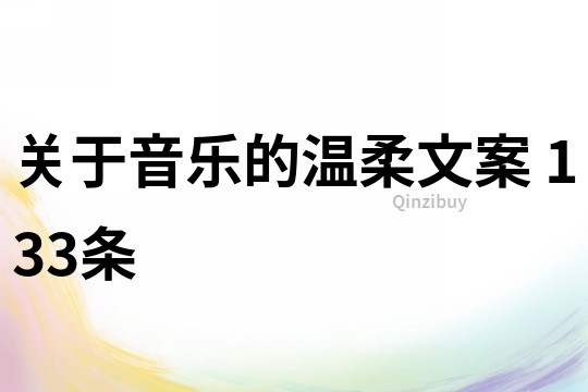 關于音樂的溫柔文案	133條