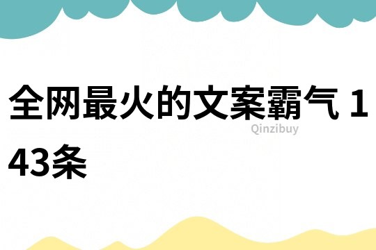 全網(wǎng)最火的文案霸氣	143條