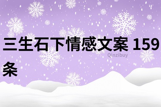 三生石下情感文案	159條