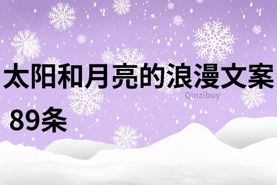 太陽和月亮的浪漫文案	89條