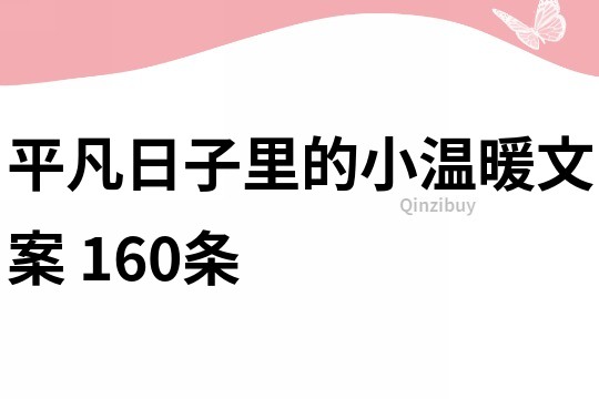 平凡日子里的小溫暖文案	160條
