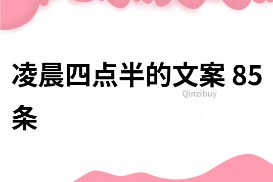 凌晨四點半的文案	85條