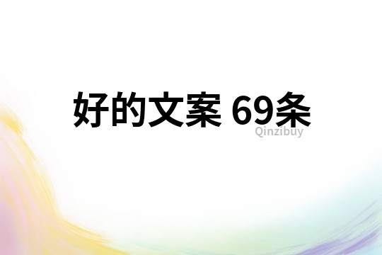 好的文案	69條