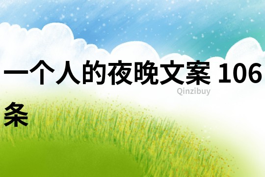 一個人的夜晚文案	106條