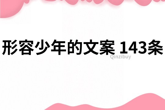 形容少年的文案	143條
