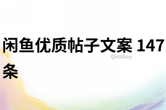閑魚優質帖子文案	147條