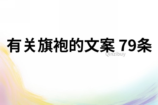 有關(guān)旗袍的文案	79條