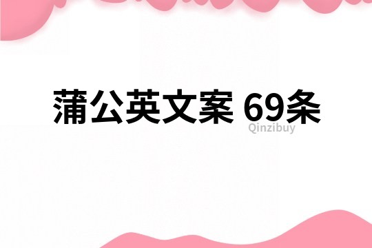 蒲公英文案	69條