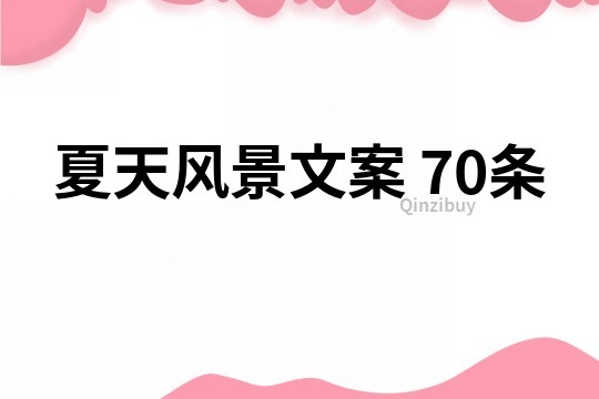 夏天風(fēng)景文案	70條