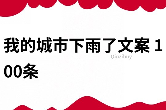 我的城市下雨了文案	100條