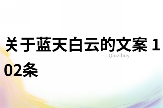 關(guān)于藍(lán)天白云的文案	102條