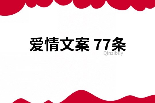 愛情文案	77條