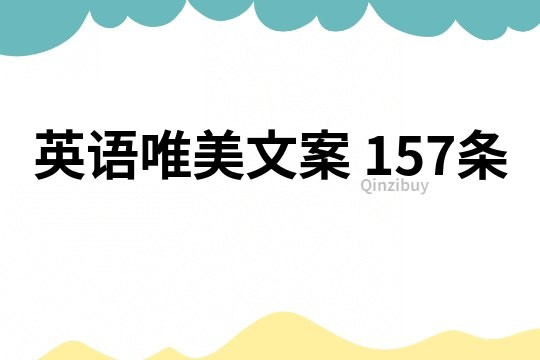 英語唯美文案	157條