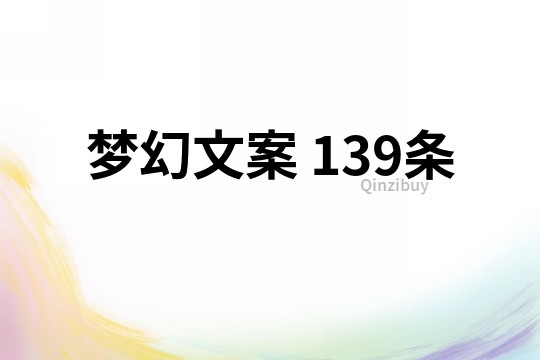 夢幻文案	139條