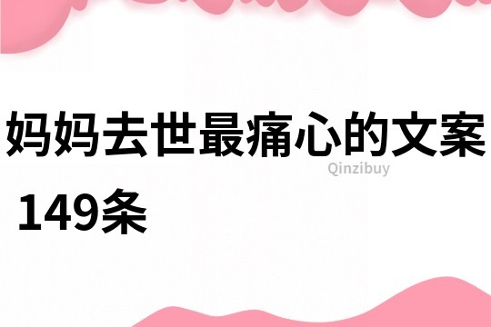 媽媽去世最痛心的文案	149條
