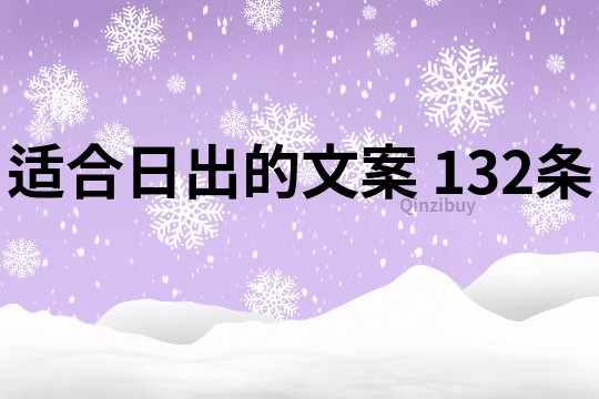 適合日出的文案	132條