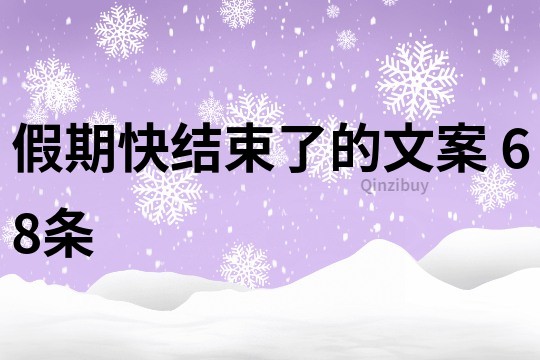 假期快結(jié)束了的文案	68條