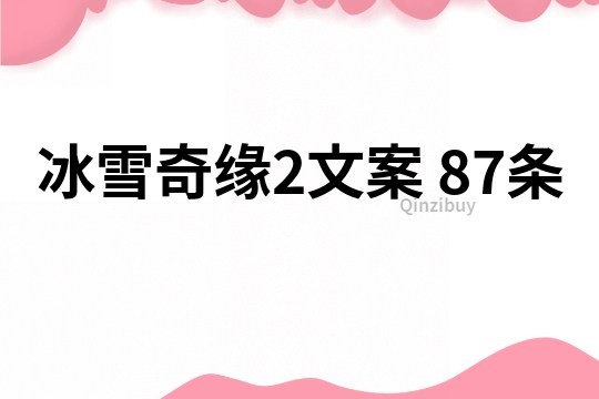 冰雪奇緣2文案	87條