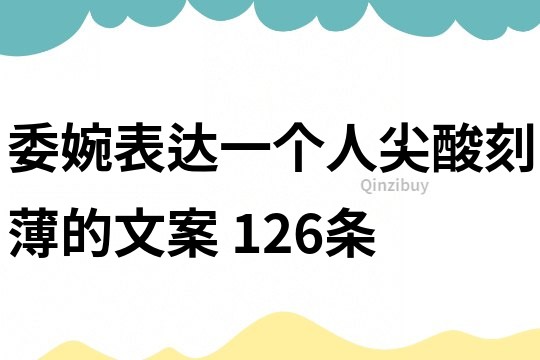 委婉表達一個人尖酸刻薄的文案	126條