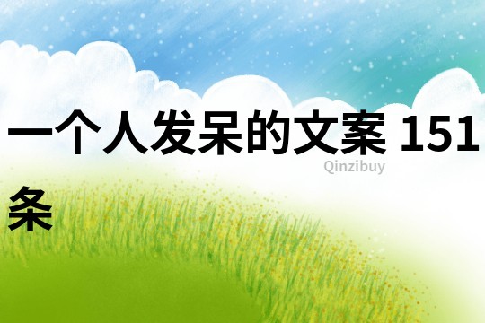 一個人發呆的文案	151條