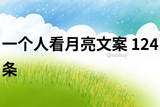 一個人看月亮文案	124條