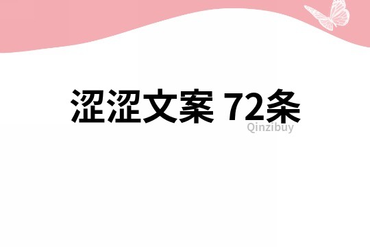澀澀文案	72條