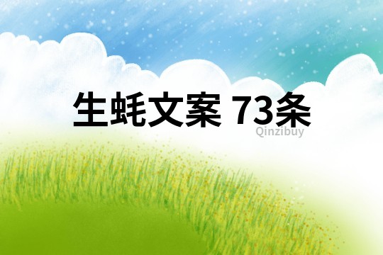 生蠔文案	73條