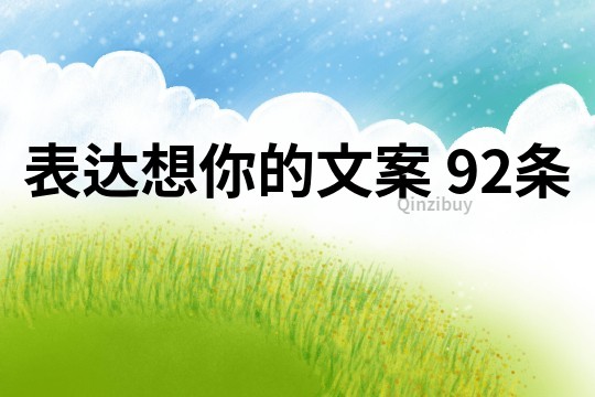 表達想你的文案	92條