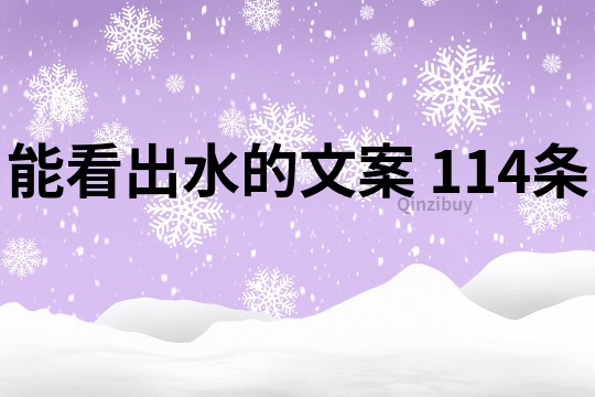 能看出水的文案	114條