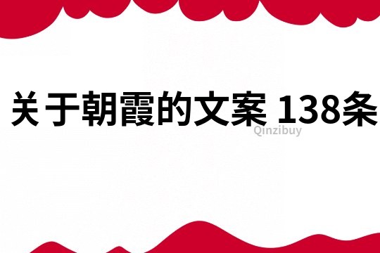 關(guān)于朝霞的文案	138條