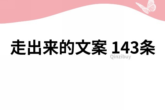 走出來的文案	143條