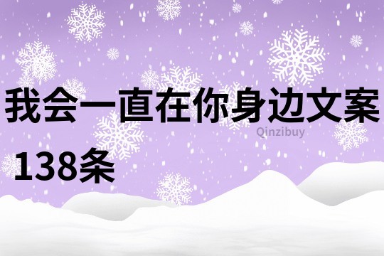 我會(huì)一直在你身邊文案	138條