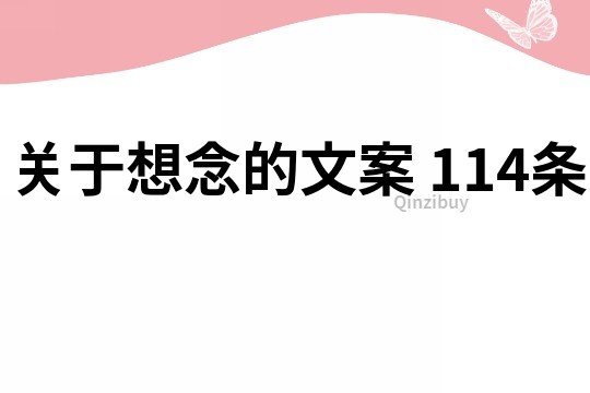 關于想念的文案	114條
