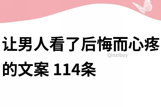 讓男人看了后悔而心疼的文案	114條