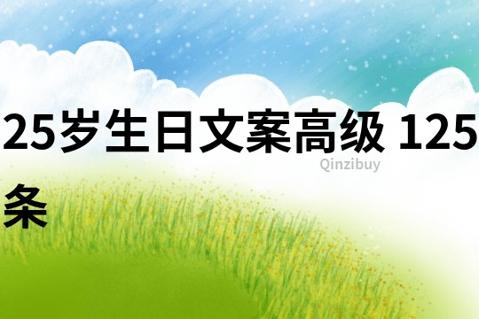 25歲生日文案高級	125條