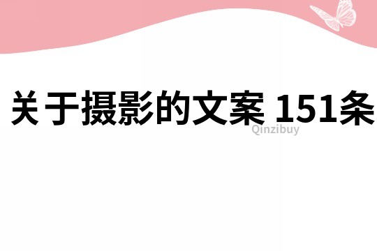 關于攝影的文案	151條
